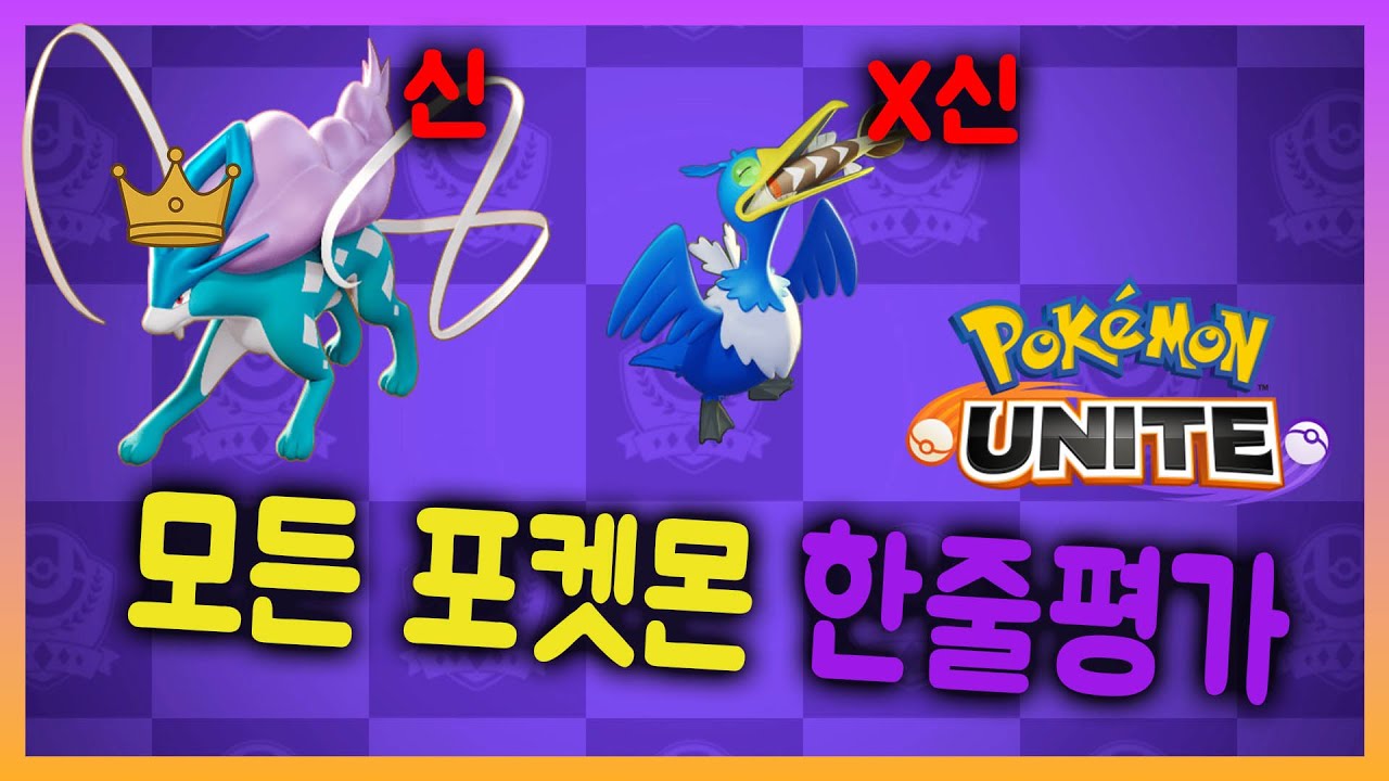 포켓몬 유나이트 전 포켓몬 한줄평가 [포유나/pokemon unite]