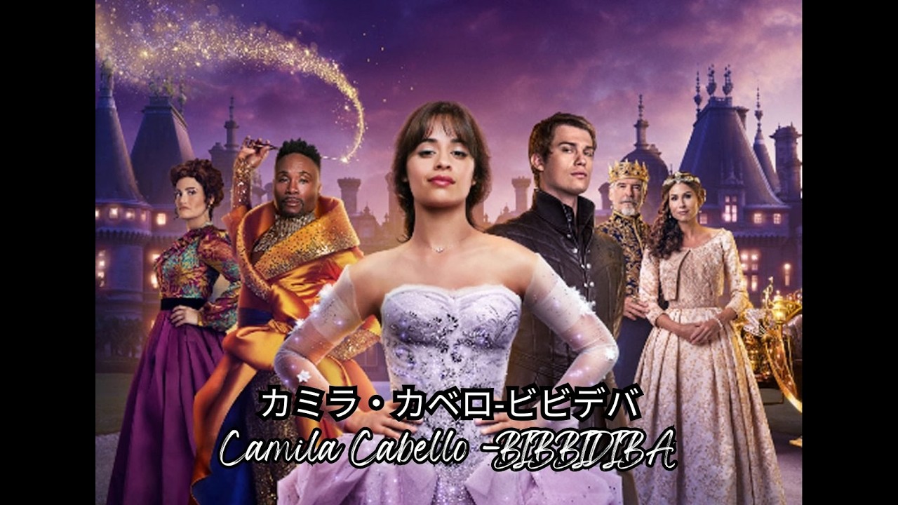 AI Cover Camila Cabello-BIBBIDIBA/カミラ・カベロ‐ビビデバ