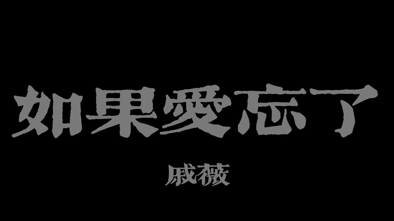戚薇 - 如果愛忘了『不能給我的 請完整給她』【Lyrics Video】