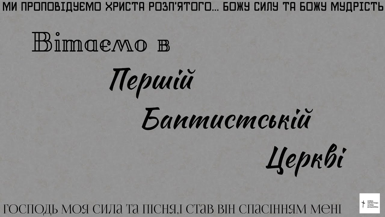Недільне Богослужіння /25.01.2026/
