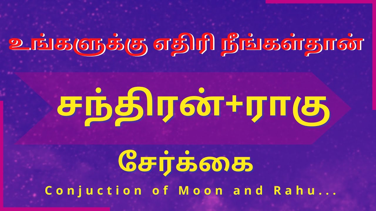 சந்திரன்+ராகு சேர்க்கை உங்களுக்கு எதிரி நீங்கள்தான் Conjuction of Moon and Rahu| Sri Varahi Jothidam