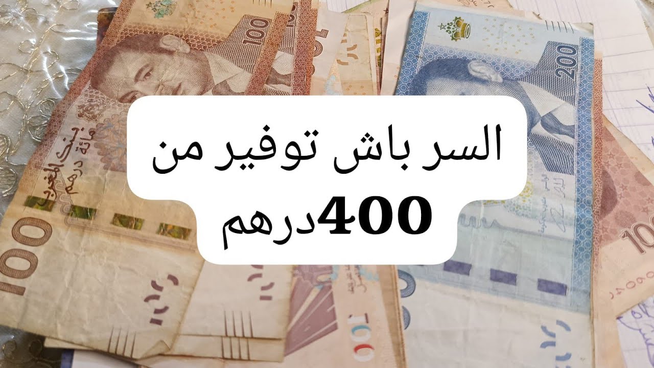السر باش توفيري من 400درهم في عشرة ايام