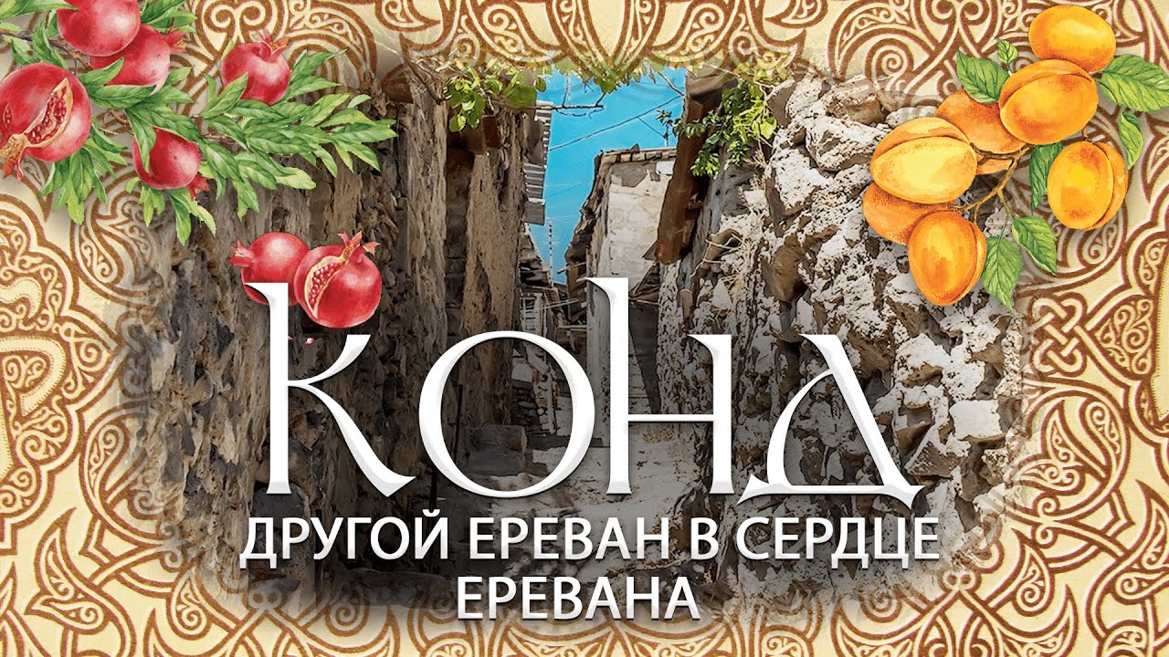 А ВЫ знаете какой он, старый Ереван?  КОНД - другой Ереван.