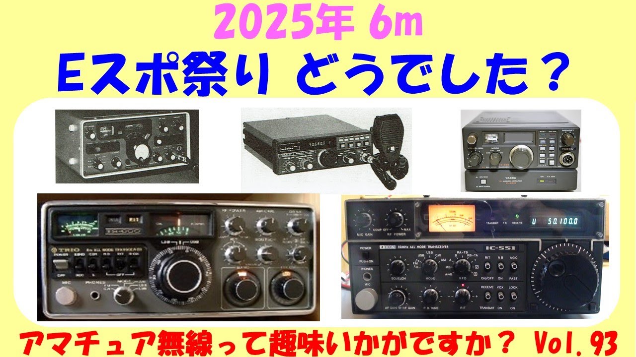 ｱﾏﾁｭｱ無線 2025年 6mのEスポ どうでした？ ★★ Vol.93 ★★　アマチュア無線って趣味 ごぞんじですか？