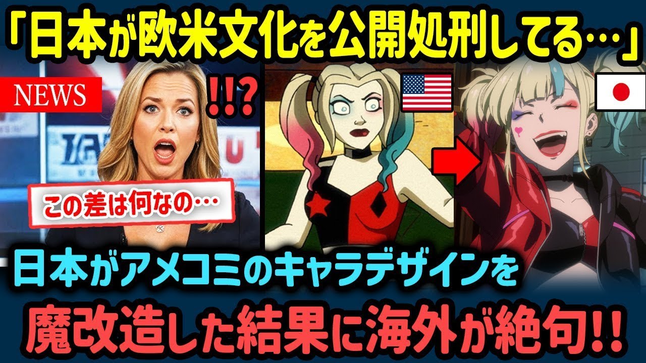 【海外の反応】「日本が欧米のデザインを公開処刑してる…」アメコミキャラを日本人が魔改造した結果…