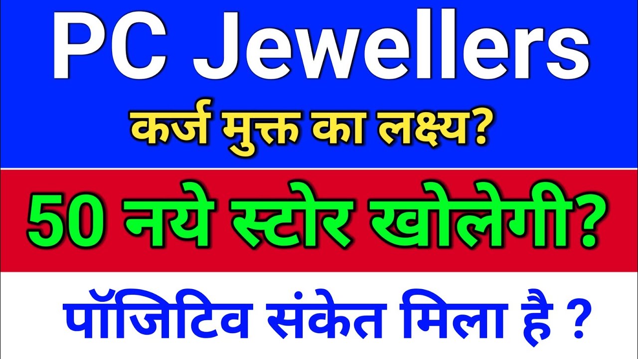 pc jeweller नये स्टोर खोलेगी!  pc jeweller stock latest news today, pc jewellers latest news.