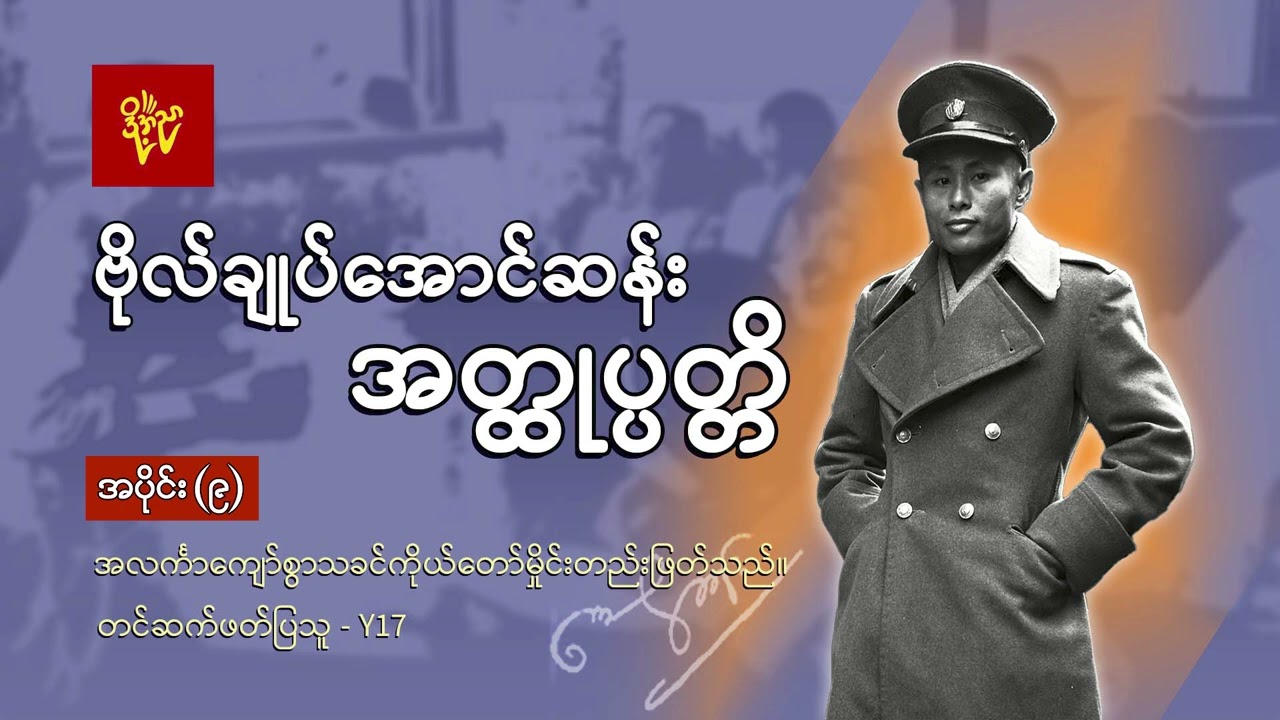 ဗိုလ်ချုပ်အောင်ဆန်းအတ္ထုပ္ပတ္တိ #သခင်ကိုယ်တော်မှိုင်း #Y17  အပိုင်း (၉)