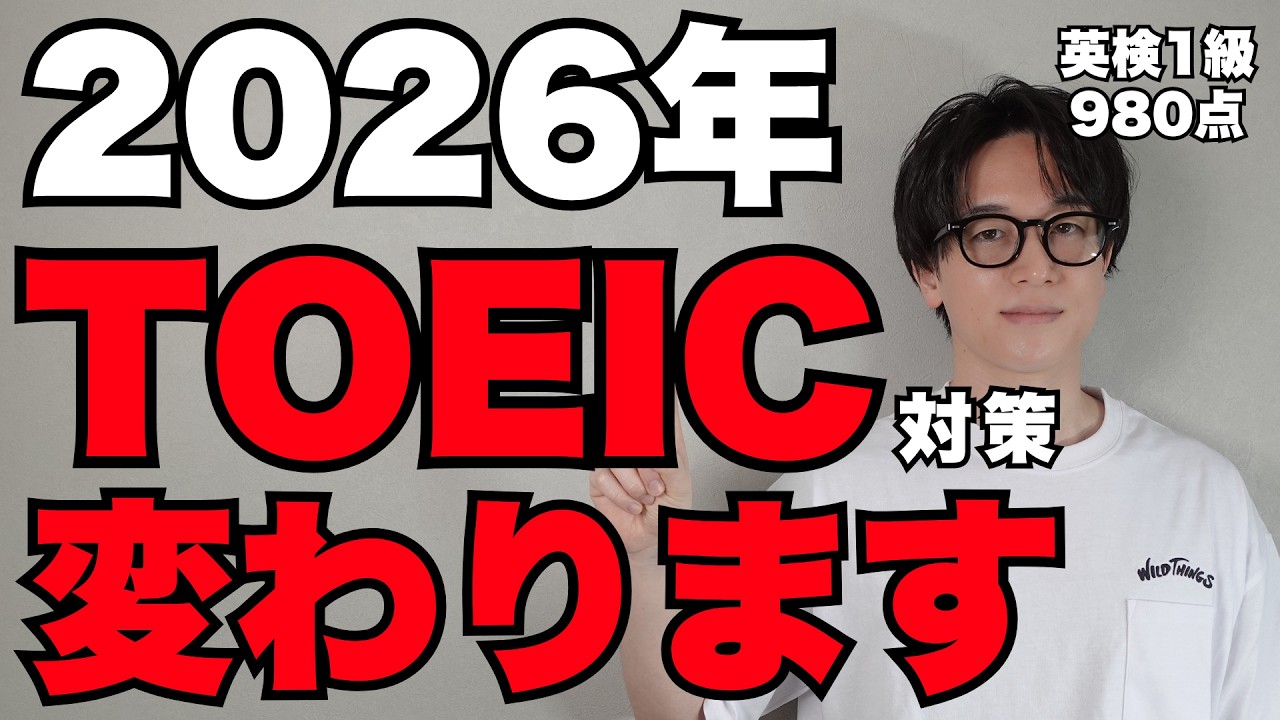 知らない人は損してる。３つの知識でスコアUP【シン・TOEIC対策】