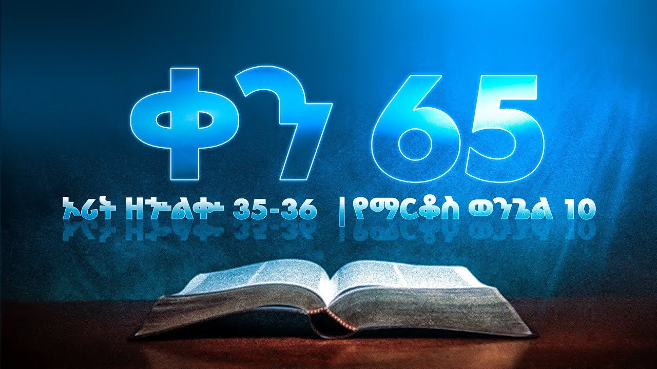 ቀን 65 - የካቲት 26 የአንድ አመት የመጽሐፍ ቅዱስ ንባብ || Day 65 - March 5 || One year bible reading plan.
