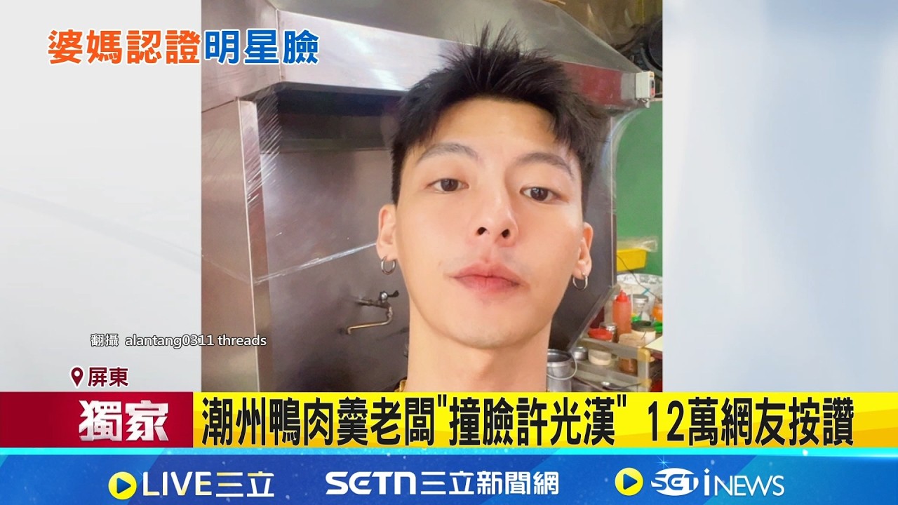 三立獨家│潮州鴨肉羹老闆