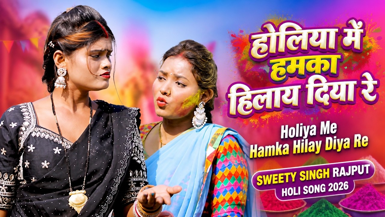 #holi | Holiya Me Hamka Hilay Diya Re | Sweety Singh Rajput | होलिया में हमका हिलाय दिया रे |