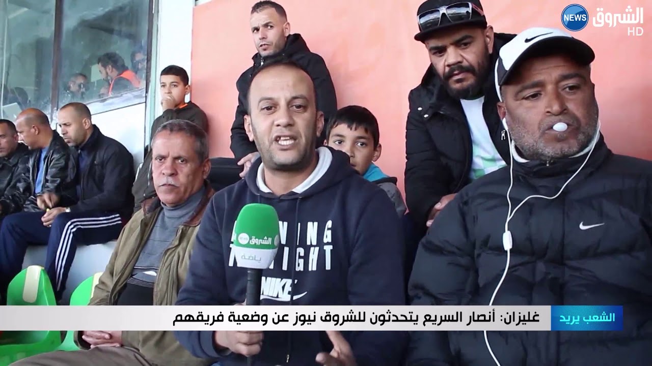 غليزان : أنصار السريع يتحدثون لشروق نيوز عن وضعية فريقهم