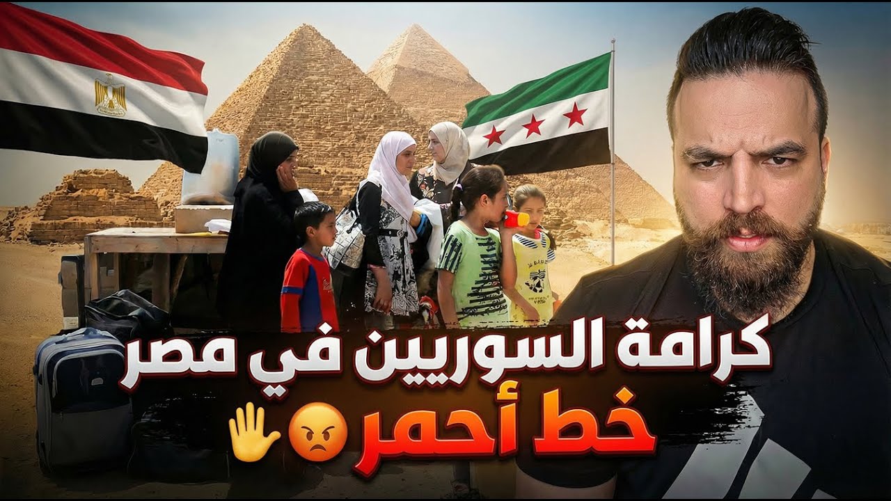 كرامة السوريين في مصر خط أحمر ✋️😡