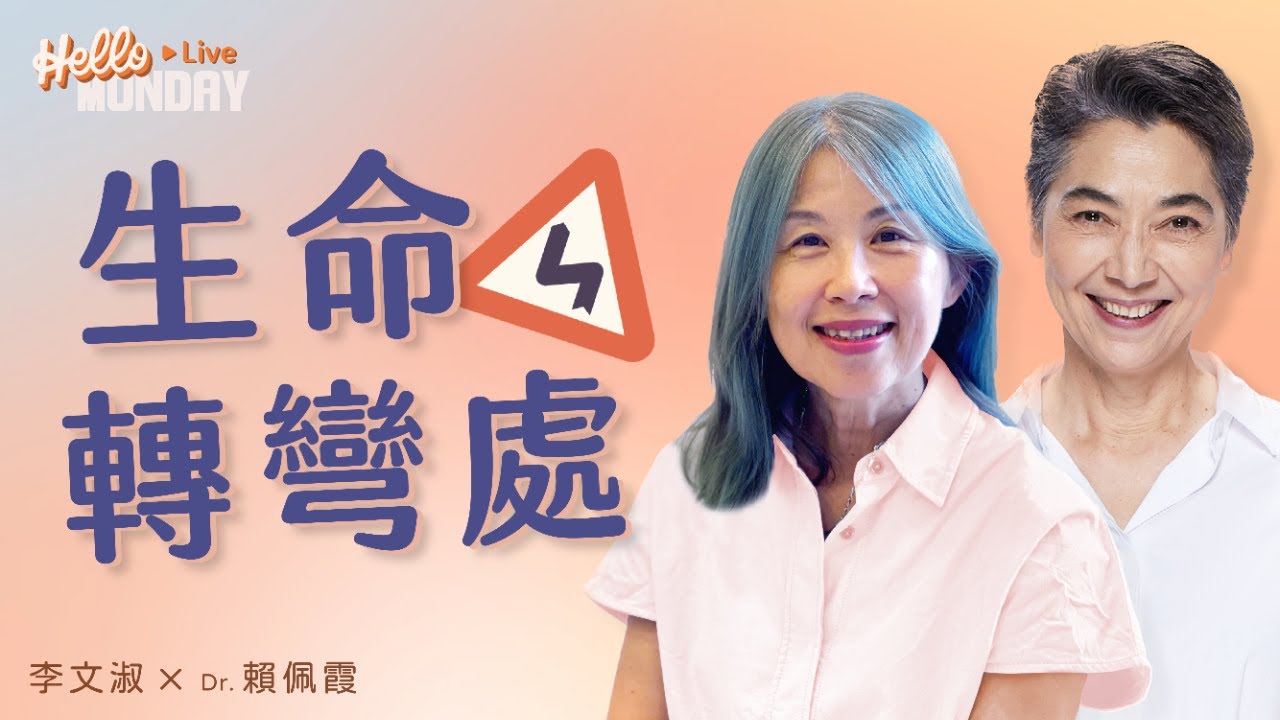 成功、失敗，誰說了算？｜生命轉彎處