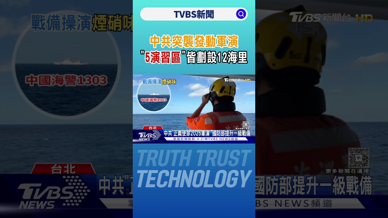 中共突襲發動軍演  ｢5演習區｣皆劃設12海里｜TVBS新聞 @TVBSNEWS01