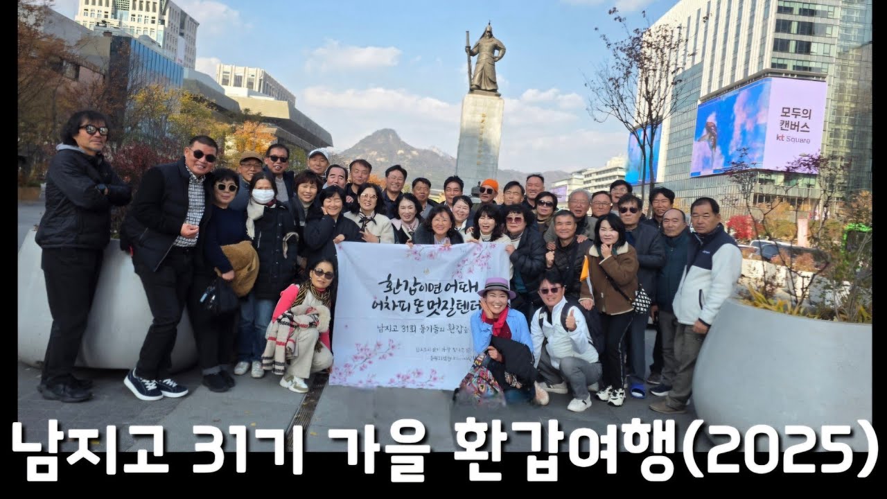 남지고 31기 가을 환갑여행(2025) #남지고31기 #남지고등학교