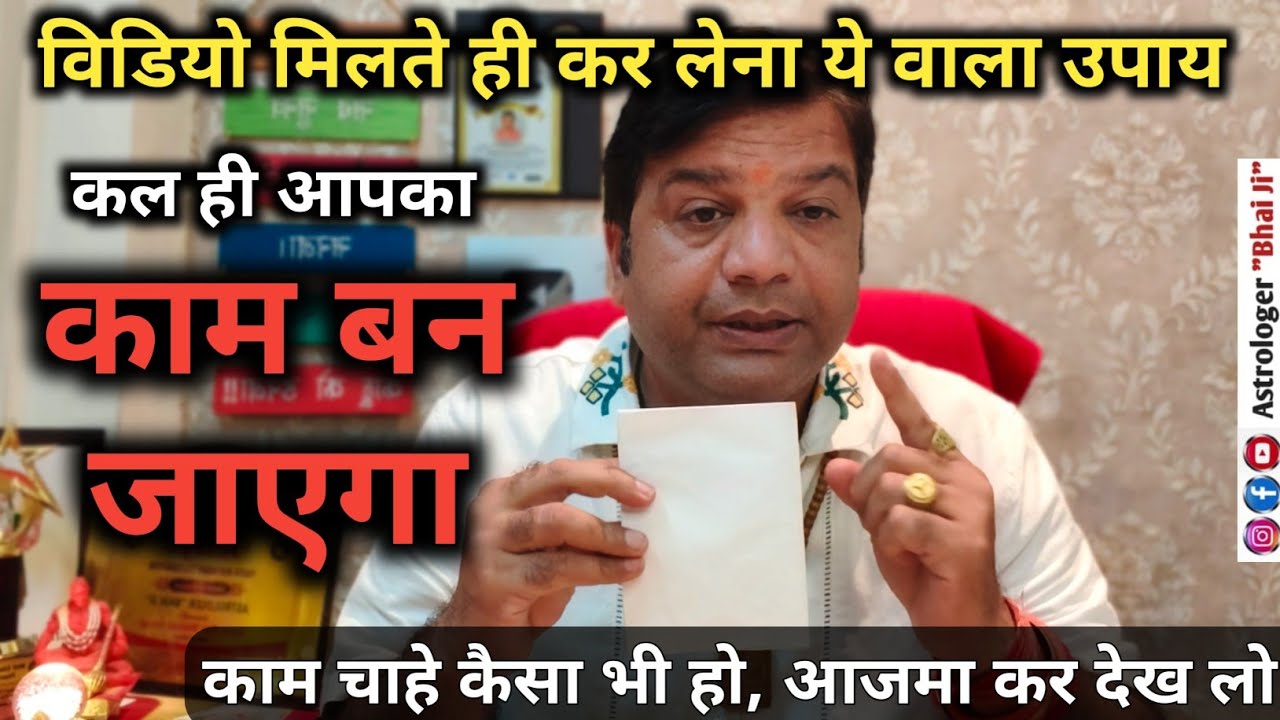 ना कोई नियम, ना कोई परहेज, ना कोई मंत्र जाप Result Superfast #rahu #result #astrologerbhaiji 