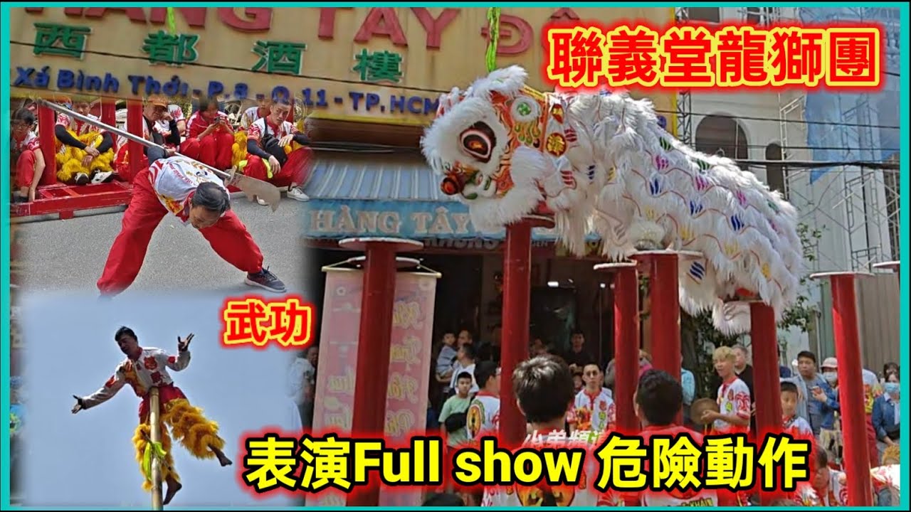 舞獅 聯義堂龍獅團 表演Full show 危險動作, 西都酒樓。 越南胡志明市。粵語 SAIGON QUAN11