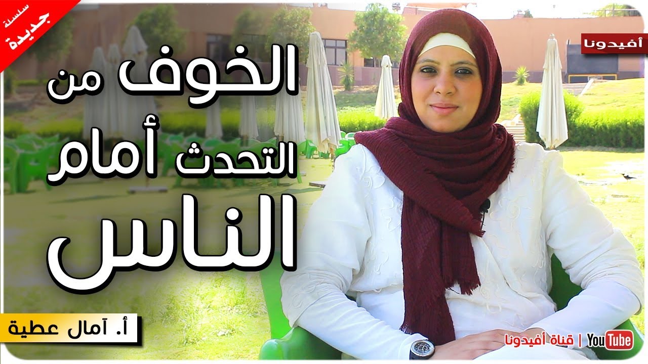 علاج الخوف من الكلام امام الناس واكتساب مهارات التواصل مع الآخرين | امال عطية | افيدونا