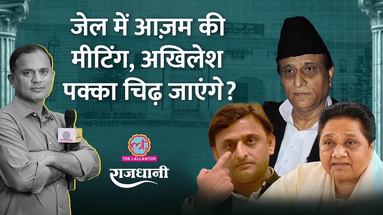 Mayawati और Azam Khan साथ आएंगे? Akhilesh Yadav की मुश्किलें बढ़ेंगी! Rajdhani