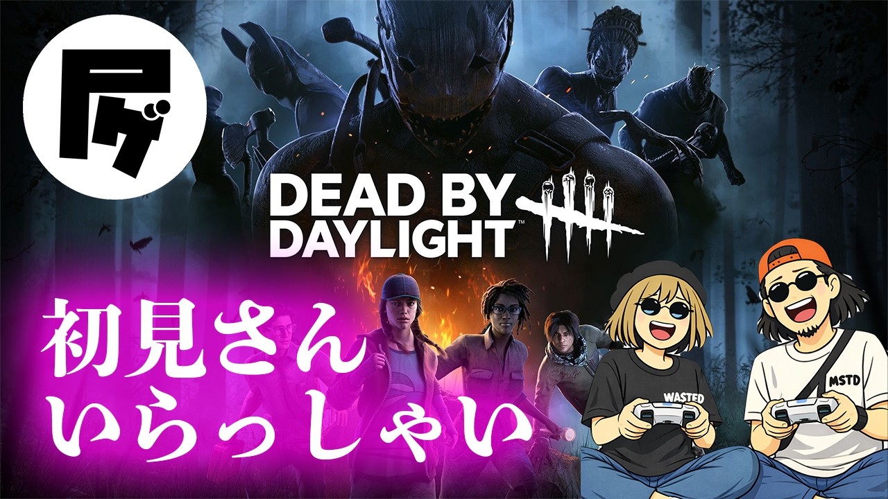 【dbd】音ずれしてたのでやり直しっ！！デドバ配信