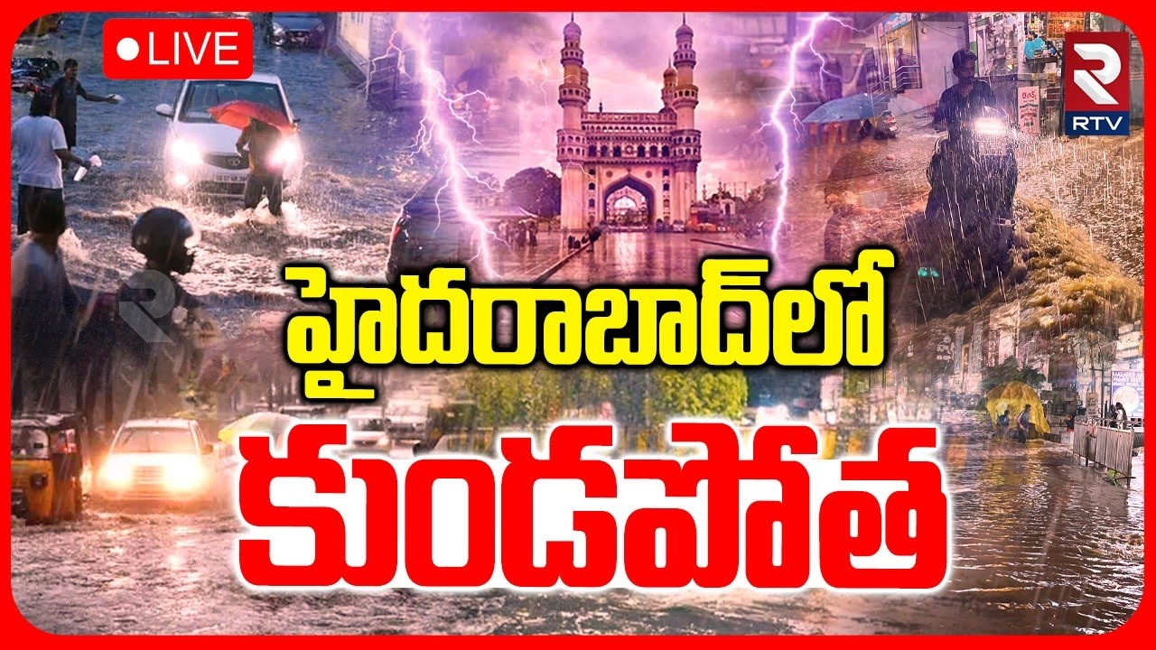 Heavy Rain fall in Hyderabad LIVE 🔴| హైదరాబాద్&zwnj;లో కుండపోత | Telangana Weather Update | RTV