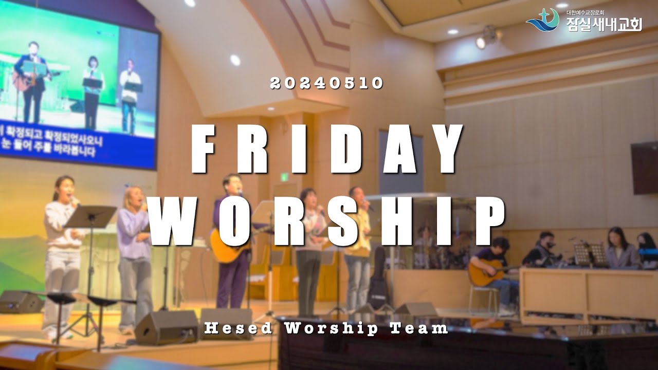 24.05.10.요게벳의 노래F/보좌 앞에 무릎 꿇고F/복음 들고 산을C/거룩하신 성령이여C/실로암C/비 준비하시니 Ab//금요성령집회/잠실새내교회/헤세드 찬양팀