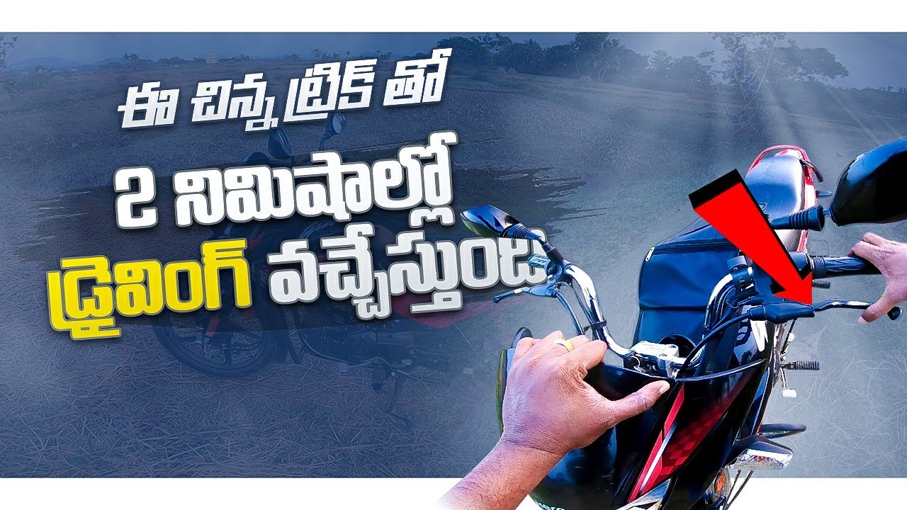 బైక్ నడపటం రాదా? | Pro Tip 2022 | Easy Trick to Learn Bike in 2 Minutes | How to Ride Bike in Telugu