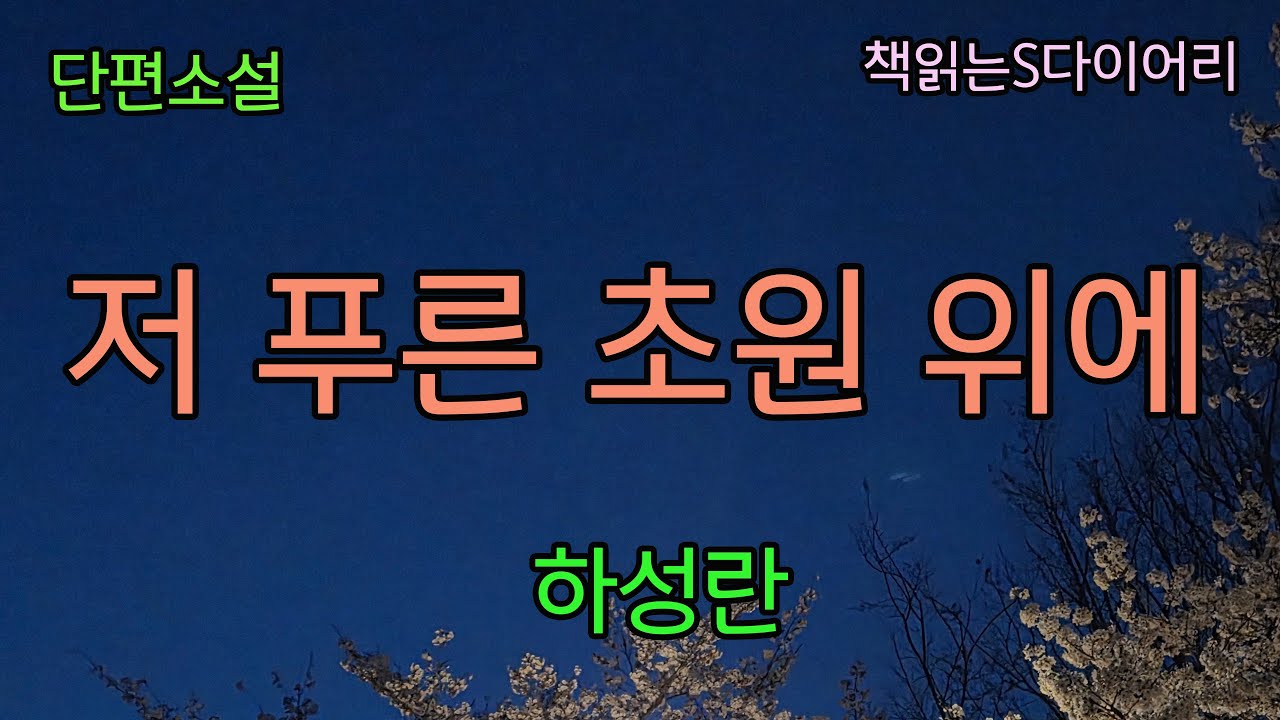 당신은 이렇게 되는 걸 바라고 있었어! / 하성란 / 오디오북 #소설듣기 #책읽어주는여자
