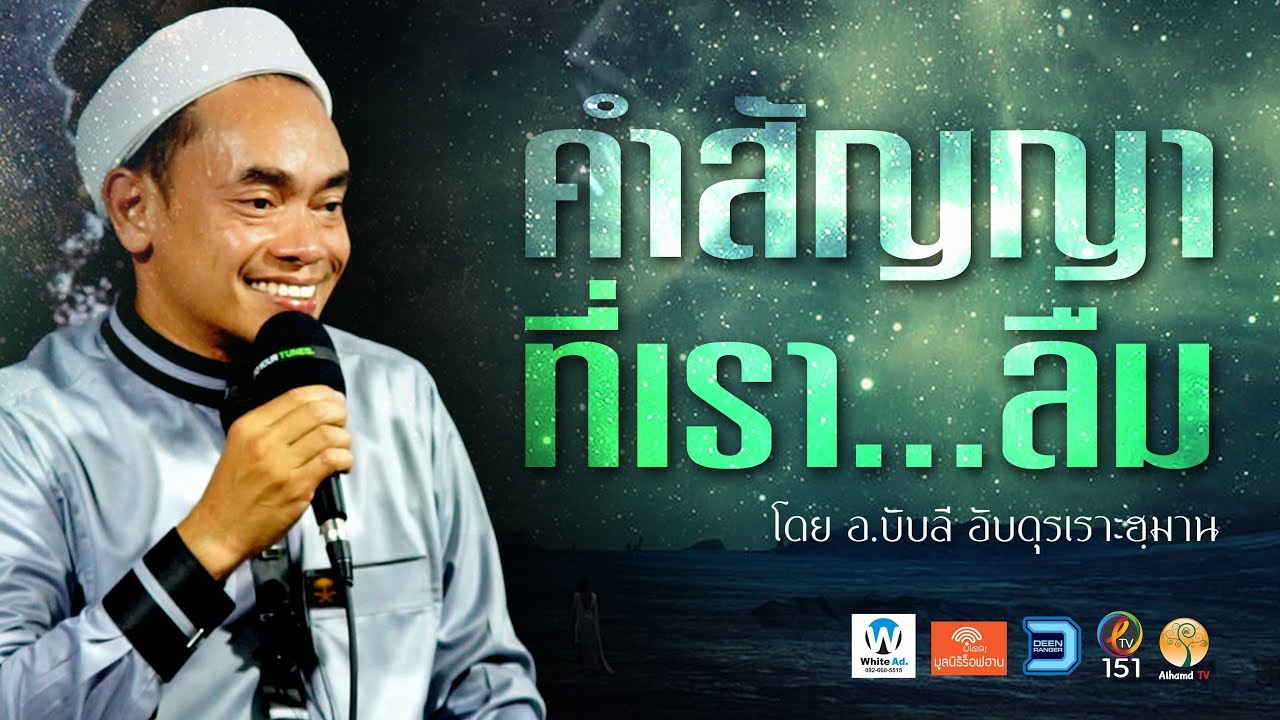 AH 1972  คำสัญญาที่เรา...ลืม โดย อาจารย์บับลี อับดุรเราะฮฺมาน