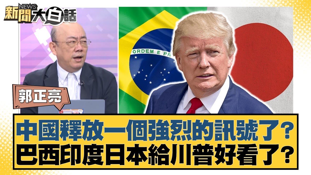 中國釋放一個強烈的訊號了？巴西印度日本給川普好看了？【#新聞大白話】20250814-11｜#郭正亮 #李勝峰 #苑舉正