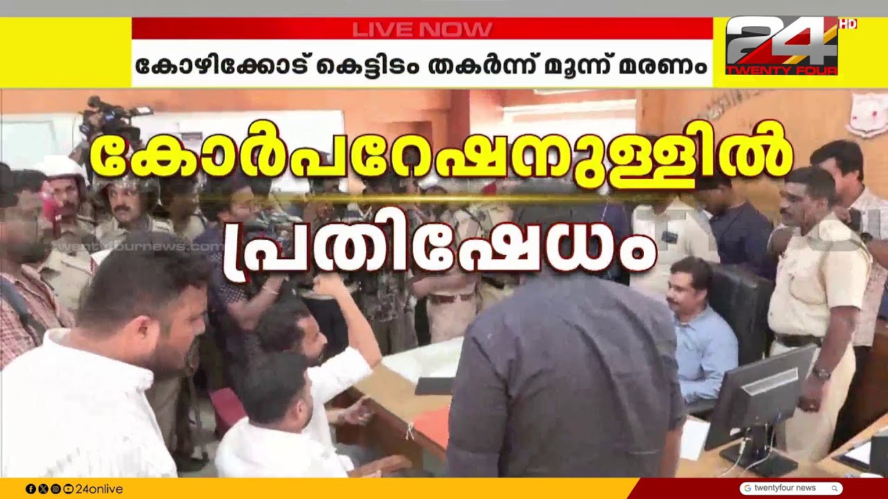വലിയങ്ങാടി അപകടം; കോർപറേഷൻ സെക്രട്ടറിയെ ഉപരോധിച്ച് യൂത്ത് കോൺഗ്രസ് | Kozhikode | Valiyangadi