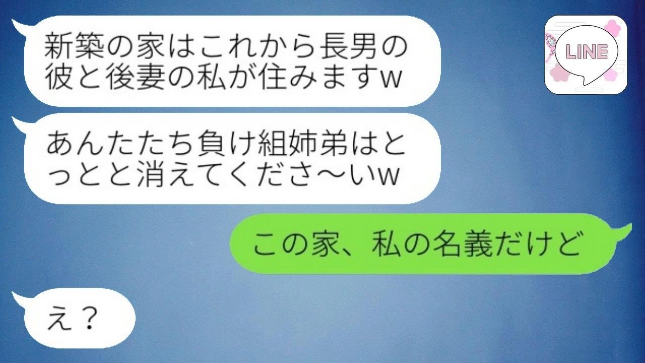 夫が義実家遺産を相続した途端に弟嫁から略奪宣言「この家は貰いましたw」→私を負け組姉弟と見下す浮気女にある事実を伝えたときの反応が...w