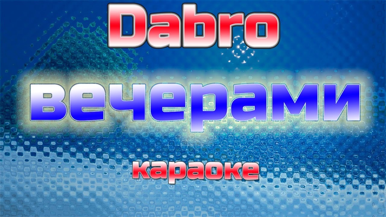 DABRO || ВЕЧЕРАМИ || КАРАОКЕ