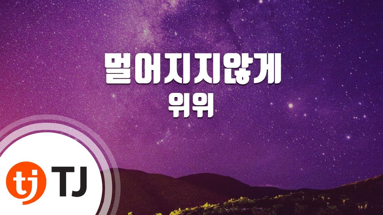[TJ노래방] 멀어지지않게 - 위위 / TJ Karaoke