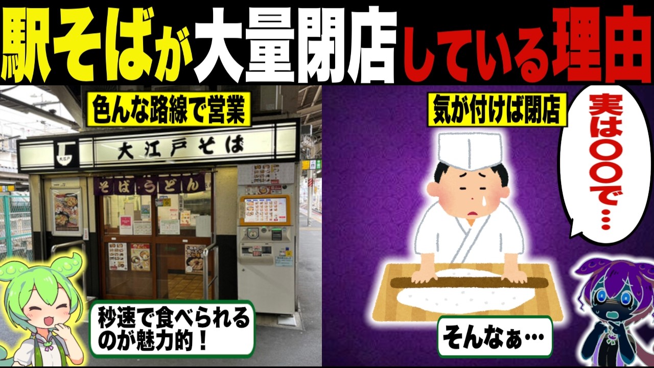 駅そばが駅構内から次々に消えていく真実【ずんだもん＆ゆっくり解説】