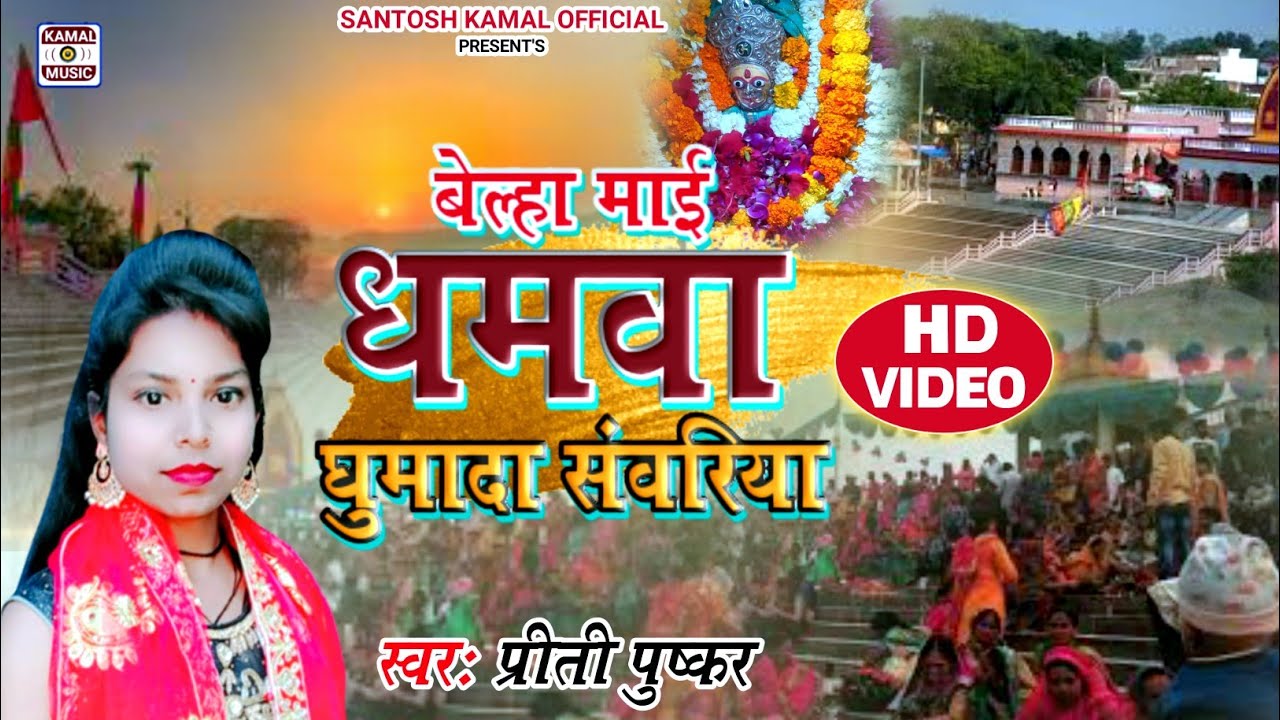 #Video Song - बेल्हा माई धाम घुमा द पिया #prety_buscar - belha dharm bhakti geet