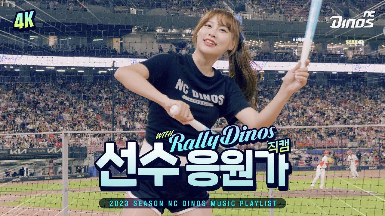 [Playlist_4K] 2023 응원가 | 랠리 다이노스 직캠 모음집✨