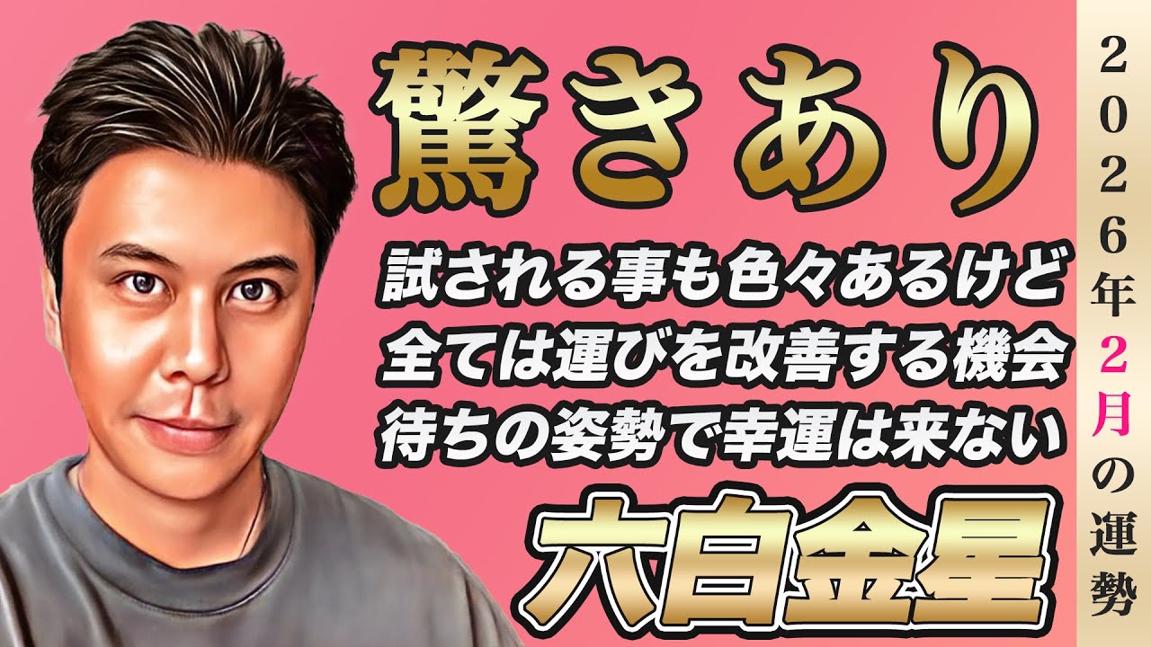 【占い】2026年2月六白金星の運勢『異変に注意!!だけど運気好転に必要な課題です』※皆さんの近況をコメントで教えて下さい✨ #九星気学 #開運 #風水