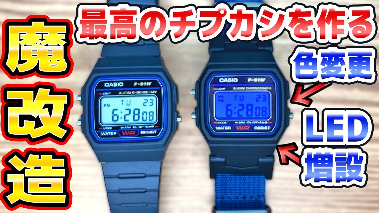 チープカシオF-91Wを魔改造したら最高にカッコイイ
