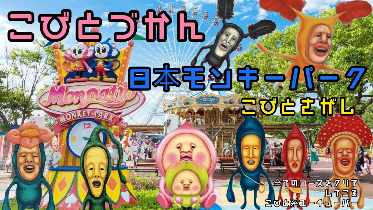 【こびとづかん】日本モンキーパークでこびとさがしイベント特大スペシャル