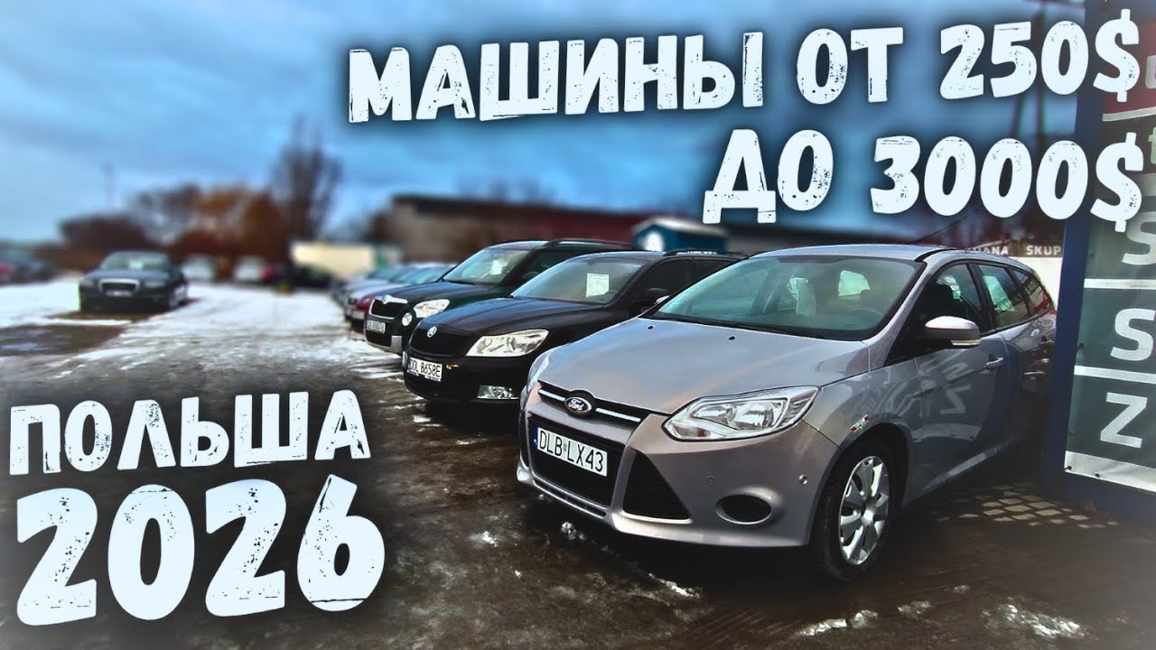 АВТОПЛОЩАДКА НИЗКИХ ЦЕН! МАШИНЫ ОТ 250$ В ПОЛЬШЕ ПАДЕНИЕ ЦЕН!! 2026