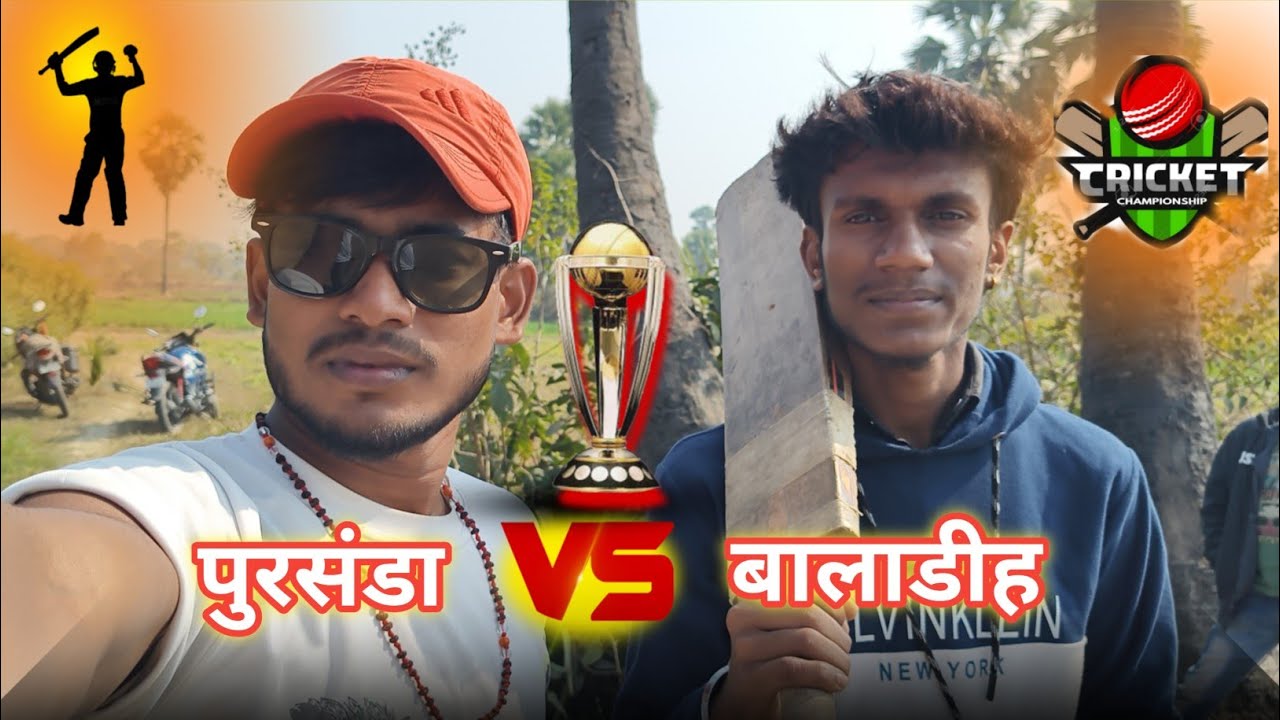 पुरसंदाVsबालादीह, #क्रिकेटचैम्पियनशिप, या फिर #गांवकीटक्कर