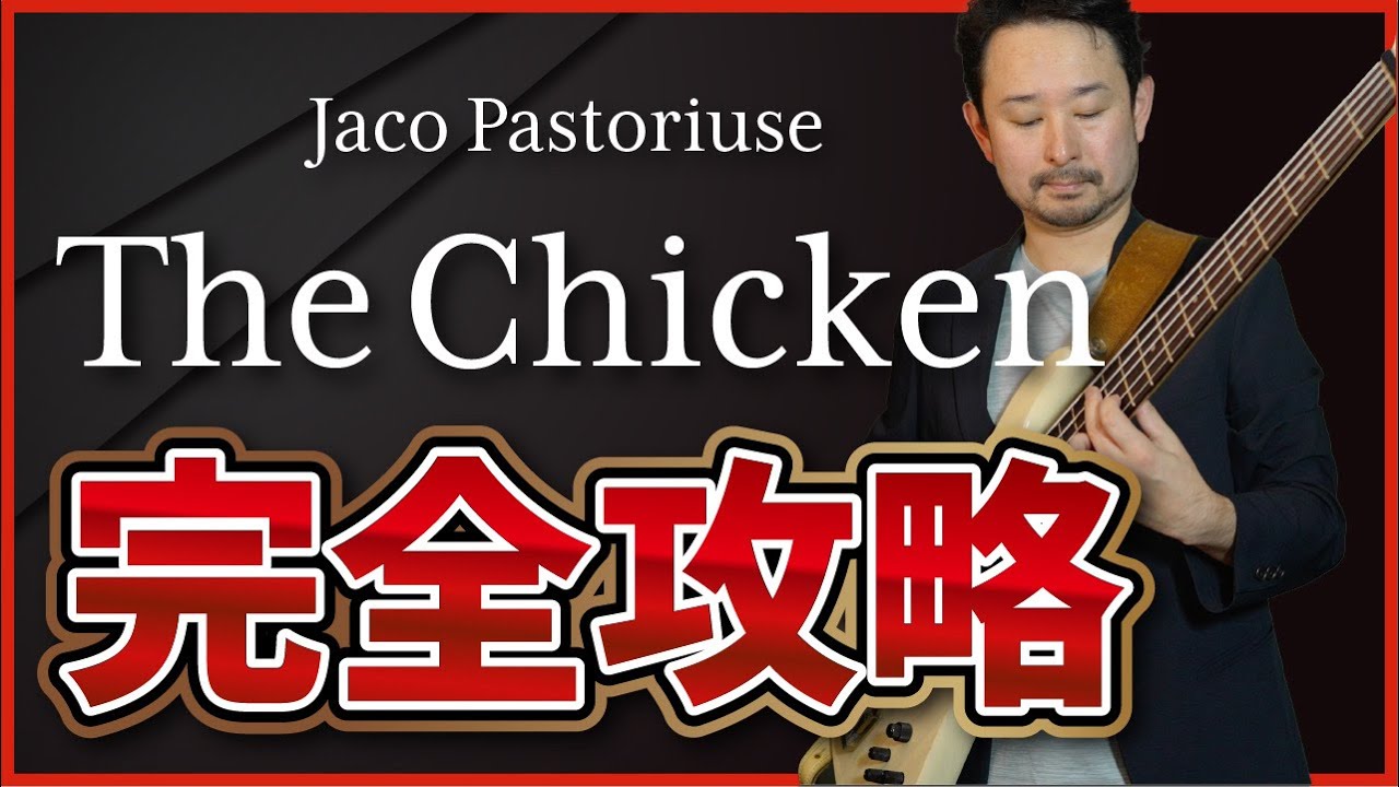 ベース定番曲『The Chicken』完全攻略 / Jaco Pastorius