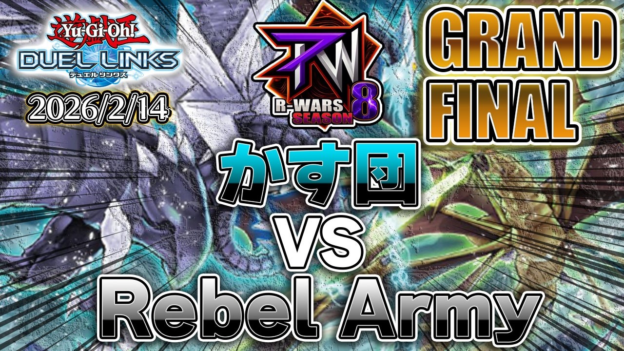 【R-wars S8】 かす団 VS Rebel Army (Grand FINAL)【遊戯王デュエルリンクス】