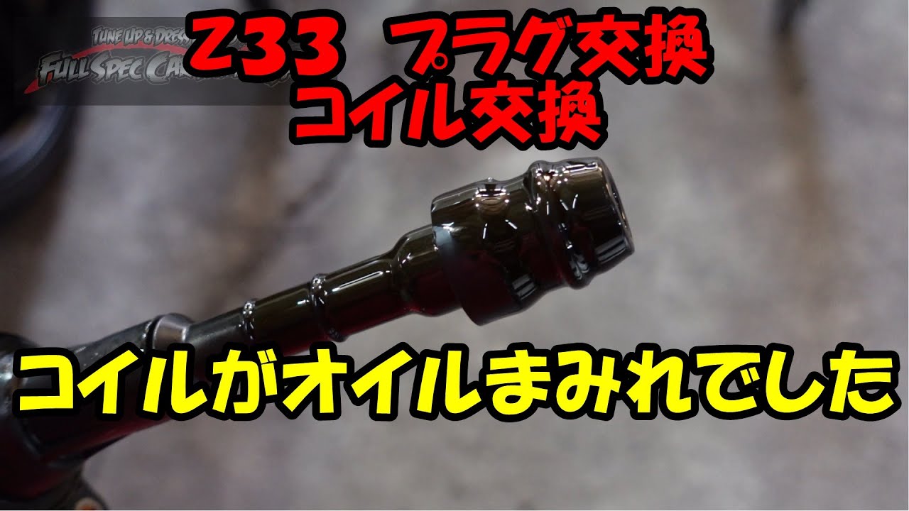 Ｚ３３のコイルを外したらオイルまみれでした　プラグ交換　コイル交換　フェアレディＺ　Ｚ３３　日産　ＮＩＳＳＡＮ　ＦＡＩＲＬＡＤＹＺ