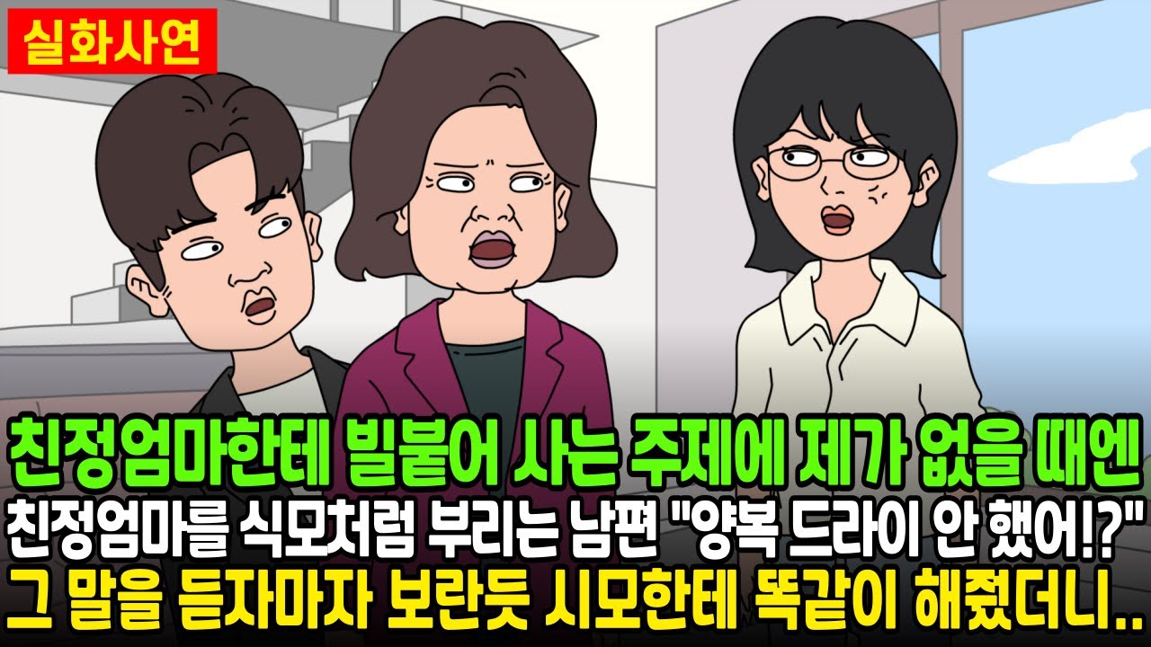 [★돌도시] 친정엄마한테 빌붙어 사는 주제에 제가 없을 때엔 친정엄마를 식모처럼 부리는 남편 
