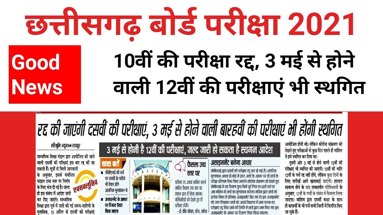 CG 12th Board Exam 2021, CGBSE Board 2021, 12th Board Exam News Today, छत्तीसगढ़ 12वीं बोर्ड