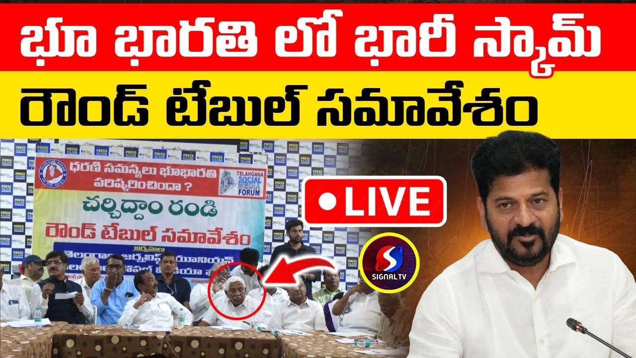 🔴LIVE : Round Table Meeting On Bhu Bharathi Portal Scams || Revanth Reddy || Signal TV Digital