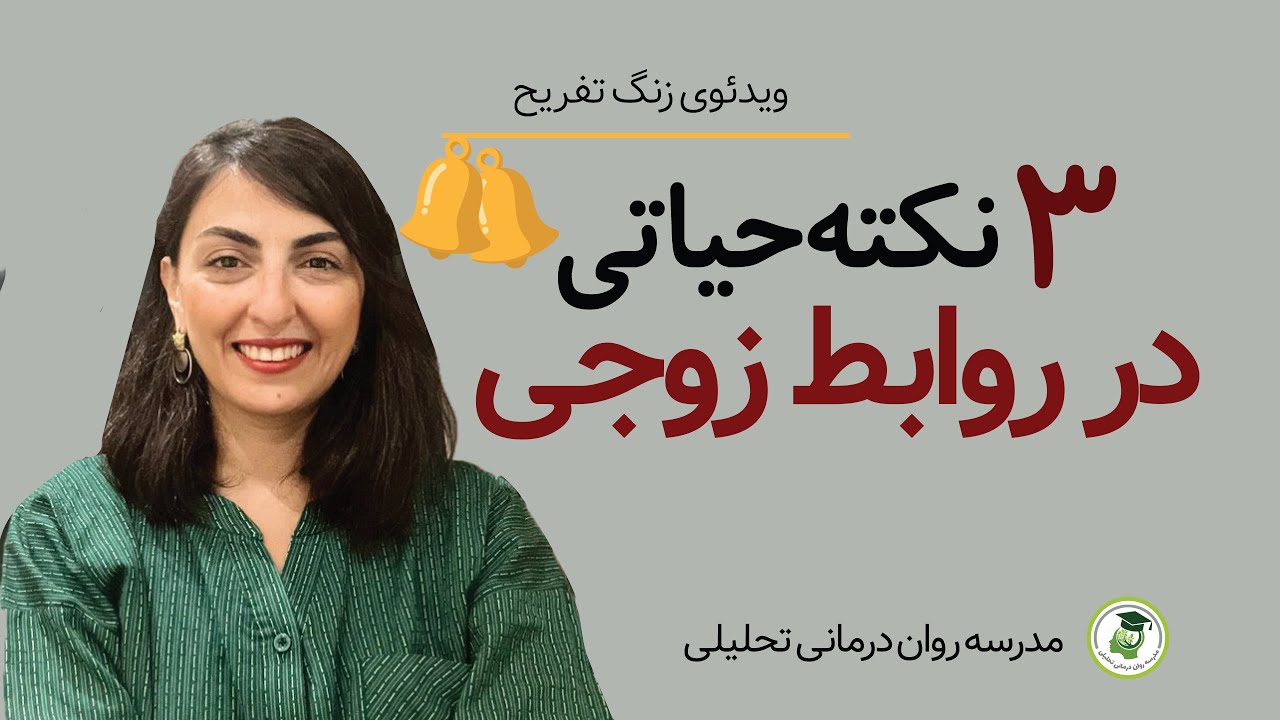 سه نکته حیاتی در روابط زوجی